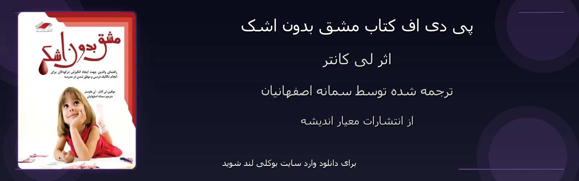 مشق بدون اشک - بنر - فایل استور